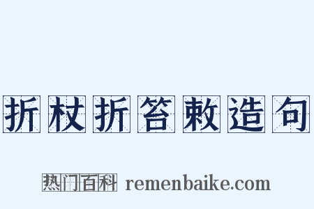 折杖折笞敕造句是什么意思的图片